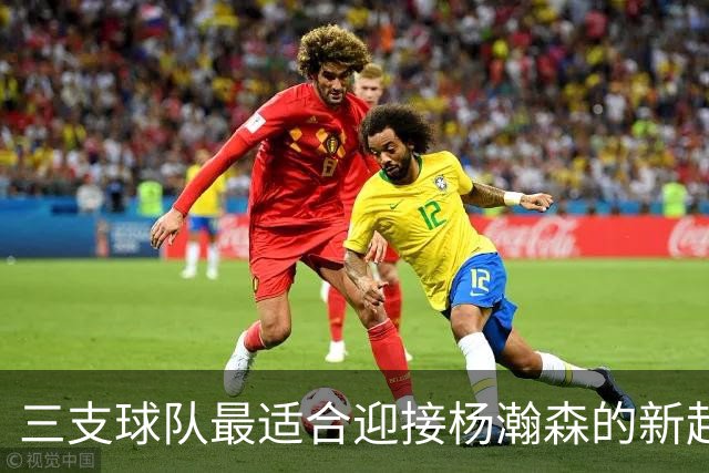 三支球队最适合迎接杨瀚森的新起点