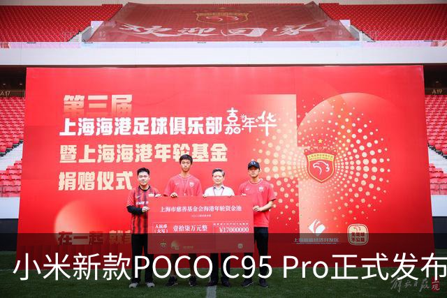 小米新款POCO C95 Pro正式发布：售价884.8元，超长续航与流畅体验