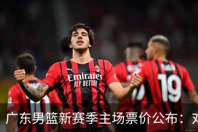 广东男篮新赛季主场票价公布：对阵劲旅最高1888元辽粤对决不再顶级