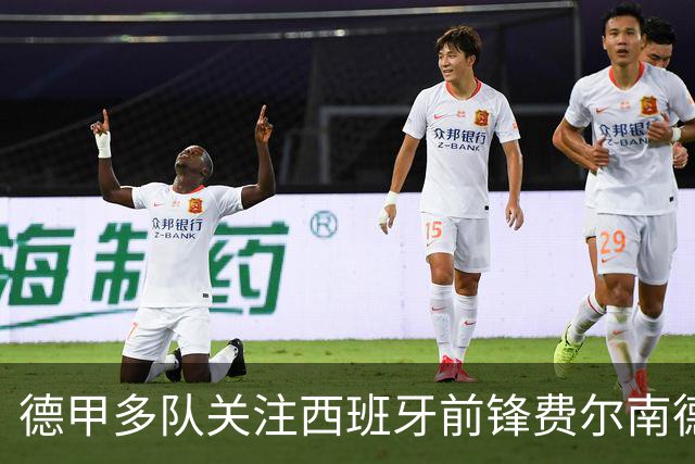 德甲多队关注西班牙前锋费尔南德斯，解约金上升至三千万