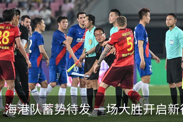 海港队蓄势待发 一场大胜开启新征程