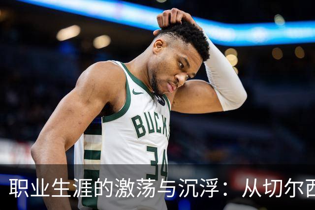 职业生涯的激荡与沉浮：从切尔西到世界杯的卡库塔